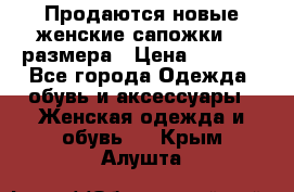 Продаются новые женские сапожки 40 размера › Цена ­ 3 900 - Все города Одежда, обувь и аксессуары » Женская одежда и обувь   . Крым,Алушта